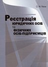 Книга Реєстрація юридичних осіб та фізичних осіб-підприємців