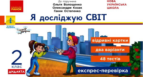 НУШ. Експрес-перевірка. Я досліджую світ. Відривні...