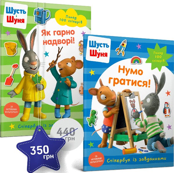 Набір із двох стікербуків про Шустя і Шуню