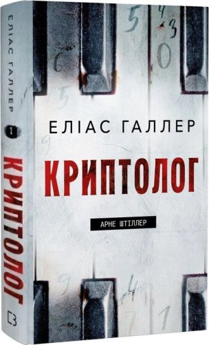 Криптолог. Книга 1. Арне Штіллер