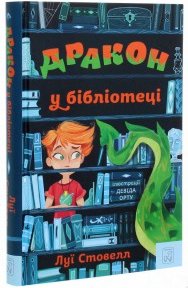 Дракон у бібліотеці