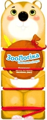 Книга ЗооЛогіка. Ховрах. Визначаємо літери