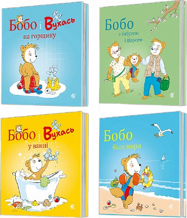 Комплект "Бобо Сонько. Вік 0-3"