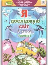 Книга Я досліджую світ. 3 клас. У 2-х частинах. Частина...