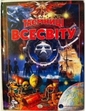 Таємниці всесвіту