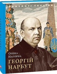 Книга Георгій Нарбут