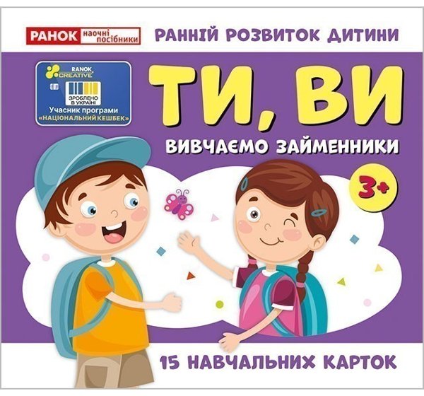 Вивчаємо займенники ТИ, ВИ (навчальні картки)