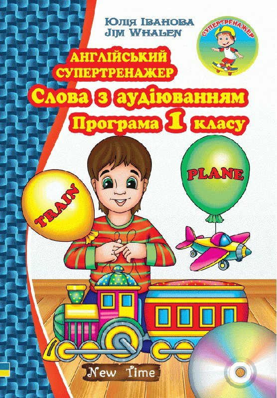 Англійський супертренажер. Слова з аудіюванням. Програма...