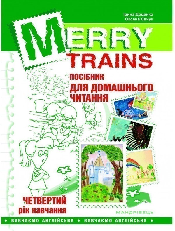Читаємо iз задоволенням №4. Merry trains. Посібник...