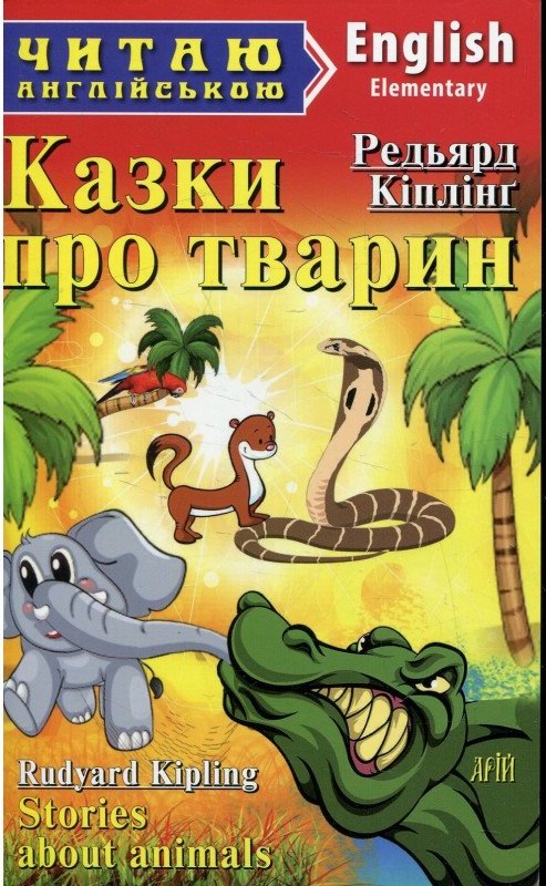 Читаємо англійською: Казки про тварин (Elementary)