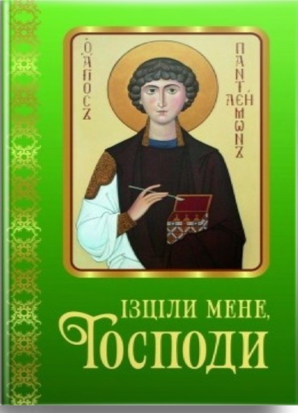 Ізціли мене, Господи. Молитовник у хворобах душевних...