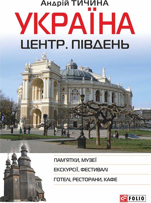 Україна. Центр. Південь