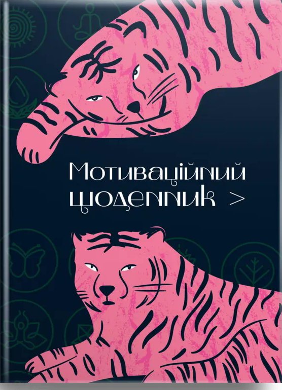 Мотиваційний щоденник