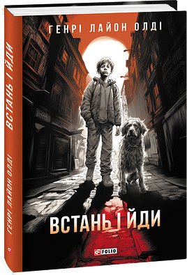 Встань і йди (з пошкодженням)