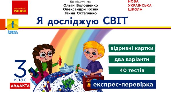 НУШ. Експрес-перевірка. Я досліджую світ. Відривні...