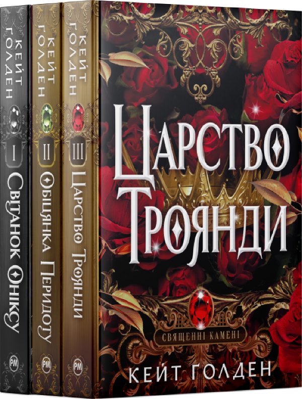 Комплект з усіх книжок трилогії "Священні Камені" Кейт...