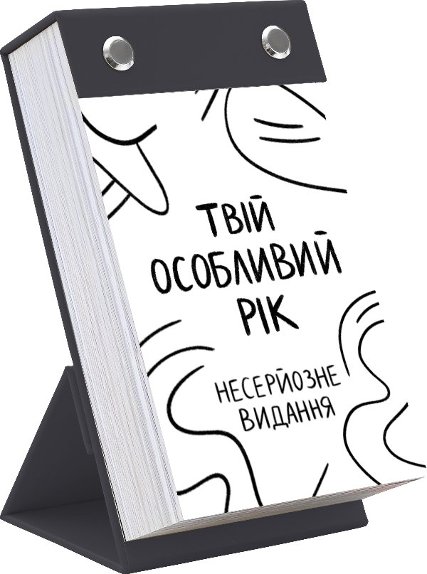 Календар "Твій особливий рік 2026. Несерйозне видання"