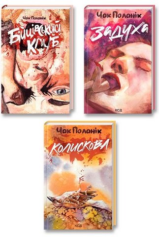 Чак Поланік. Комплект із 3-х книг