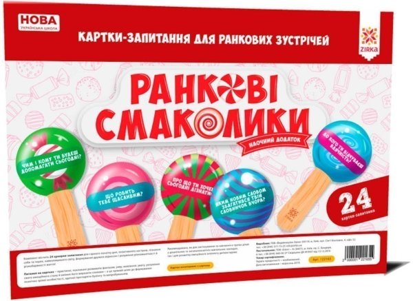 Ранкові смаколики. Картки-запитання для ранкових зустрічей...