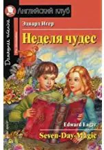 АК Pre-Intermediate Неделя Чудес