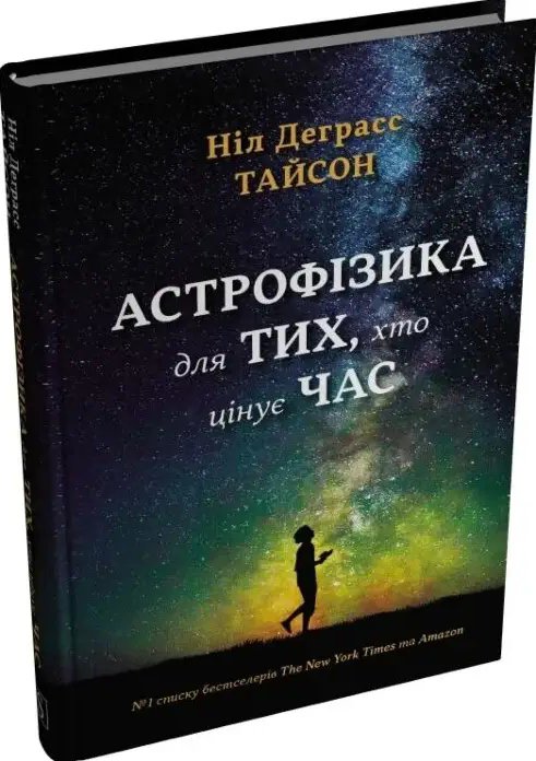 Астрофізика для тих, хто цінує час