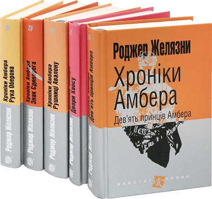 Комплект "Хроніки Амбера. Корвін" (Маєстат слова)