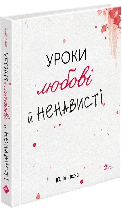 Уроки любові й ненависті