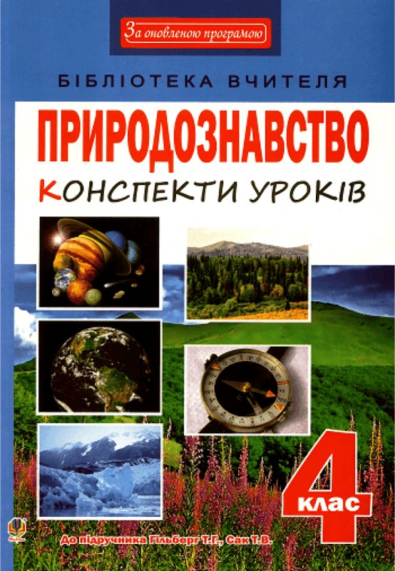 Книга Природознавство. Конспекти уроків. 4 клас