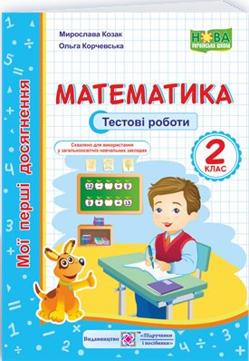 Математика. Мої перші досягнення. Тестові роботи. 2...