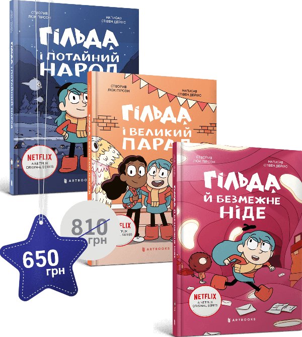 Набір із трьох художніх книг про Гільду