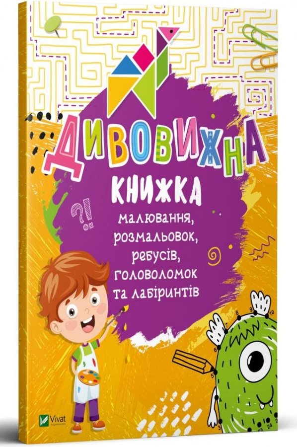 Книга Дивовижна книжка малювання, розмальовок, ребусів,...