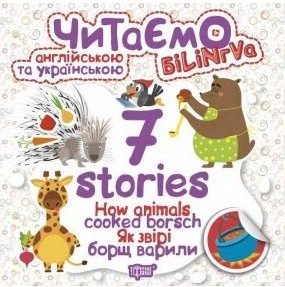 Читаємо англійською та українською. Як звірі борщ варили....