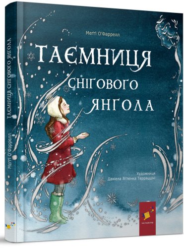 Таємниця снігового янгола