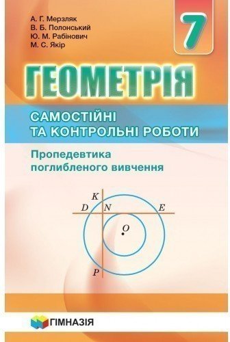 Геометрія 7кл. Самостійні та контр.роботи.Пропедевтика...