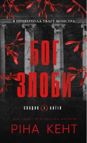 Бог злоби. Книга 1. Спадок богів
