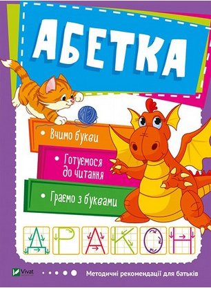 Абетка. Школа раннього розвитку