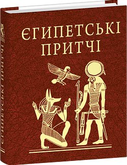 Єгипетські притчі