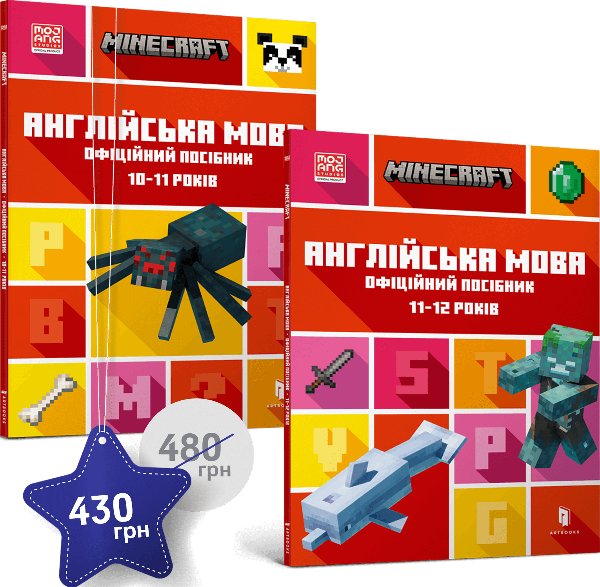Набір посібників Minecraft з англійської мови. 10-11,...