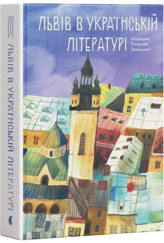 Львів в українській літературі
