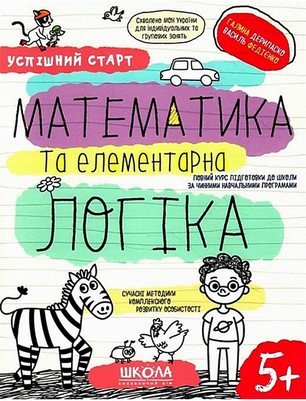Математика та елементарна логіка. 5+