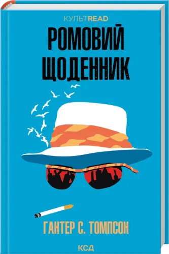 Ромовий щоденник