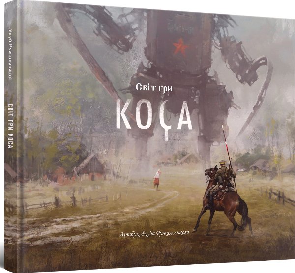 Світ гри Коса