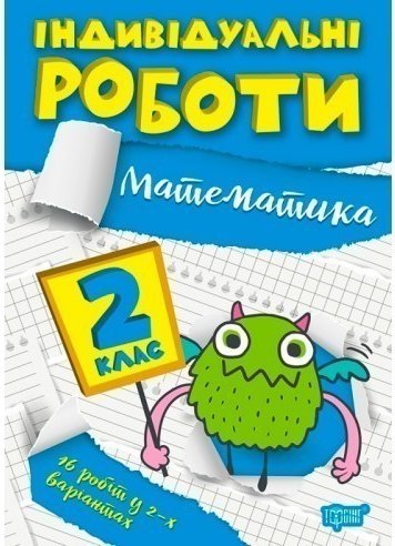 Книжка: "Індивідуальні роботи 2 клас. Математика"