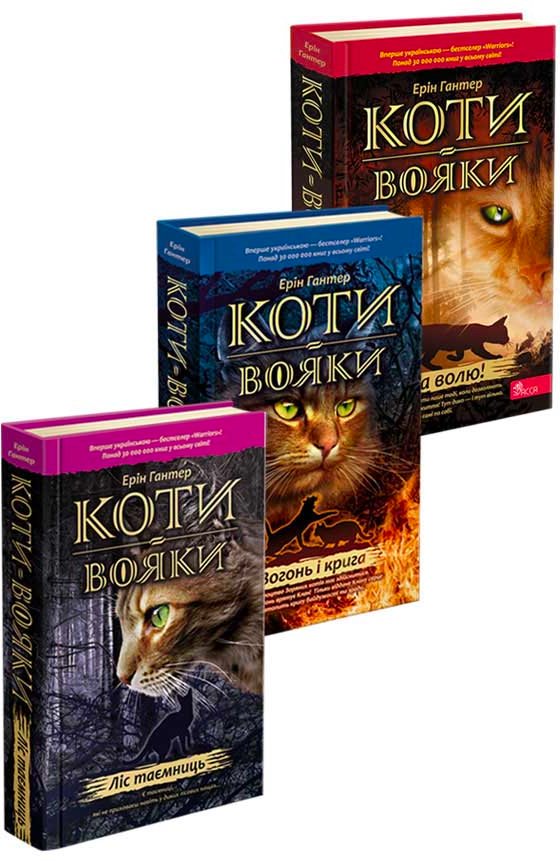 Коти-вояки. Акційний комплект із 3-х будь-яких книг...