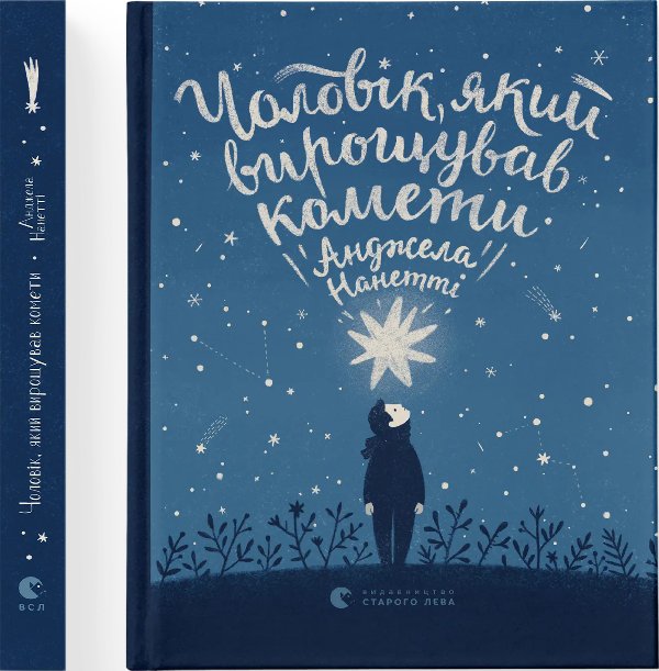 Книга Чоловік, який вирощував комети