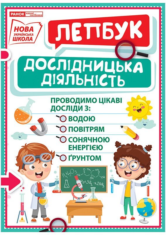 НУШ Міні-лепбук. Дослідницька діяльність