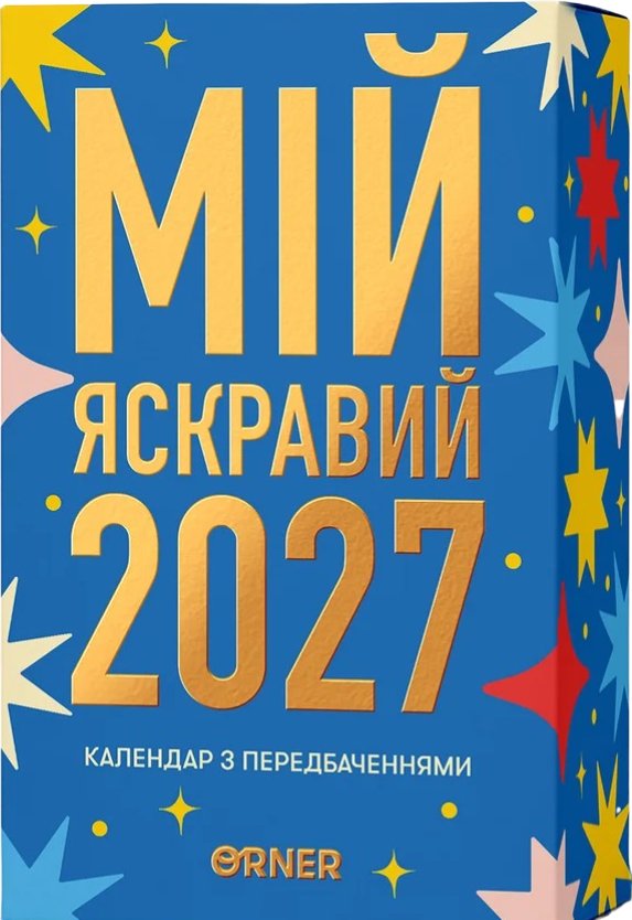 Календар з передбаченнями "2027"