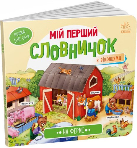 Мій перший словничок. На фермі