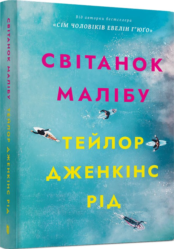 Світанок Малібу