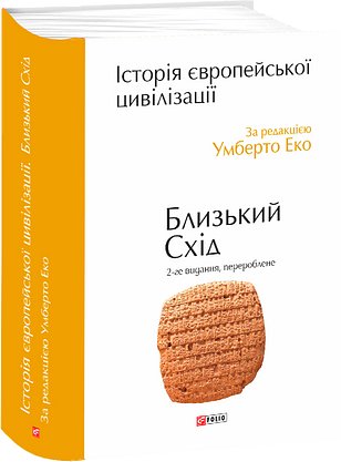 Історія європейської цивілізації. Близький Схід (2-ге...